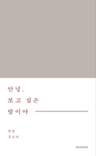 안녕 보고싶은 밤이야